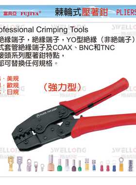 富具亚FUJIYA棘轮式压线钳压着钳压接钳FHT-236E1/236E2/FHT-236H