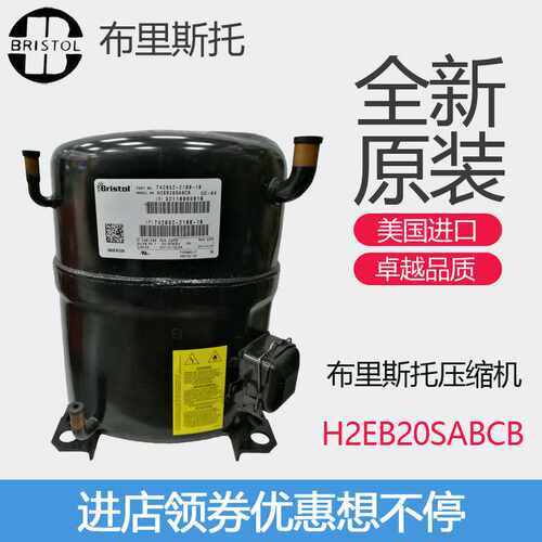 布里斯托Bristol压缩机H2EB20SABCB冷柜冷水机渔池冷库制冷原装