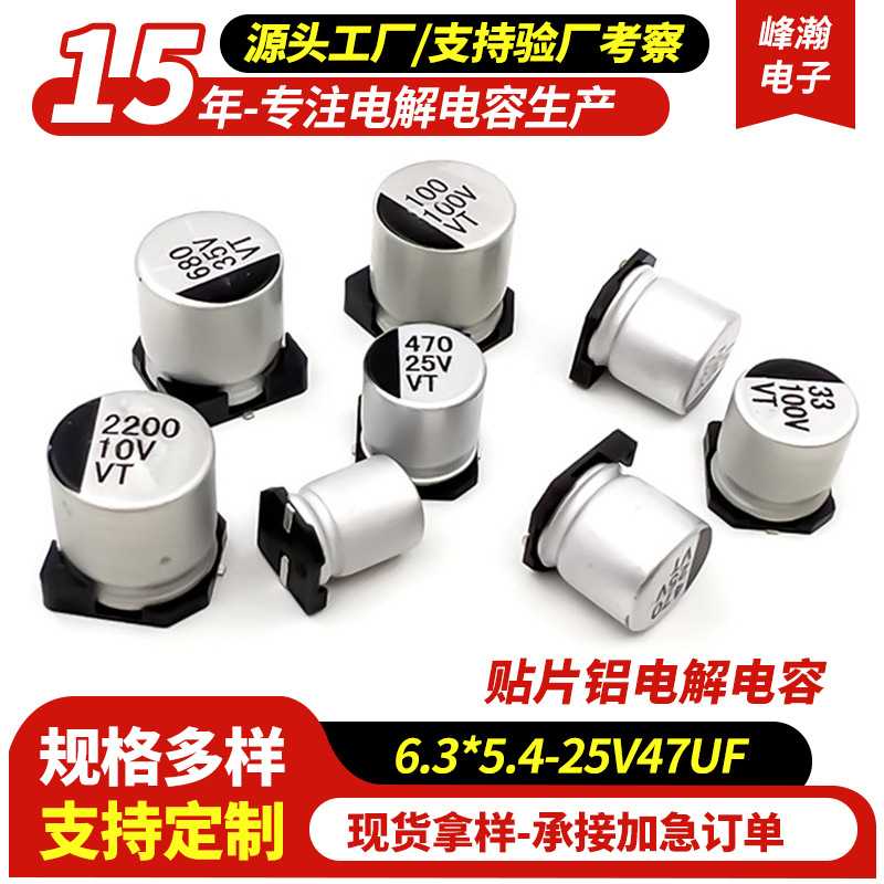 贴片铝电解电容6.3*5.4-25V47UF智能家居电容器贴片电容器工厂