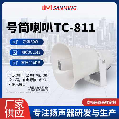 TC-811公共广播高音喇叭 30w号筒扬声器 大功率防水号角