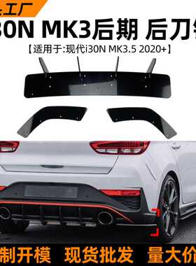 适用现代I30n MK3后期Hatchback 2020+款后唇后刀锋扰流板改装件