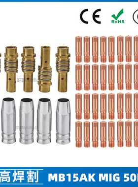 MB15AK保护嘴MIG气保二保焊枪配件MB15导电嘴50PCS保护咀导电咀