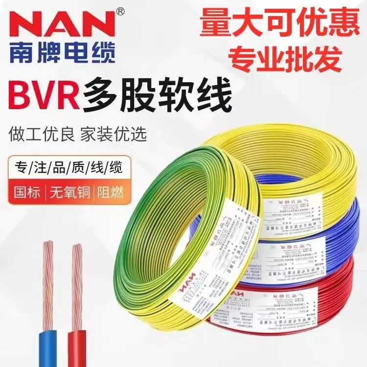 广州南洋电线ZC-BVR1.5/2.5/4/6/10平方阻燃国标纯铜软线纯铜芯线