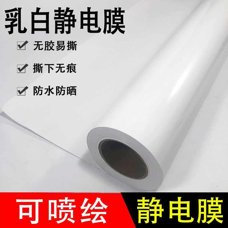 乳白静电膜 静电PVC膜 可喷绘免胶静电吸附乳白pvc户外写真车贴卷,电子元器件市场,其它元器件,淘宝优惠券,粉丝福利购,淘宝优惠卷
