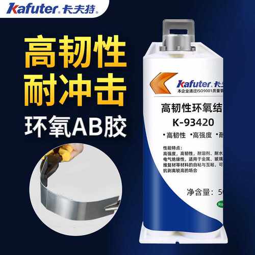 高韧性耐冲击kafuter卡夫特K-93420环氧AB胶结构胶混合使用50ml装