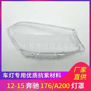 适用于奔驰W176大灯罩12/13/14/15款前大灯透明罩A200 PC壳