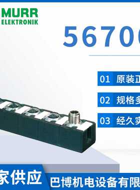 电子元器件Murr穆尔56700模块 量大从优 电子模块现货供应
