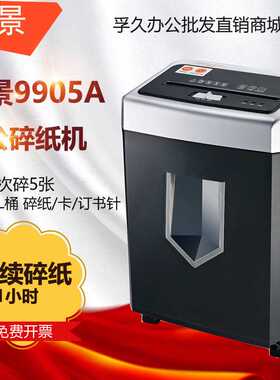 盆景9905A德国5级保密办公商用碎纸机单次6张 连续1小时 18L 碎纸