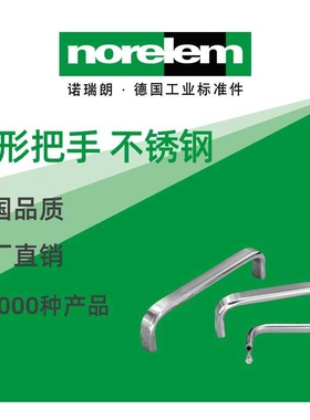 norelem德国原厂直供诺瑞朗NLM06924不锈钢弓形把手