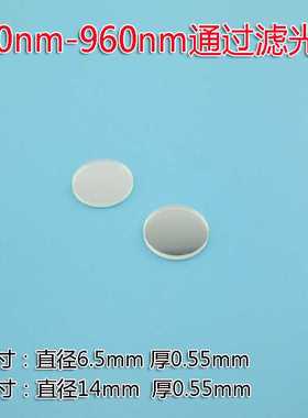 830nm-960nm通过滤光片 可见光截止 近红外高透85%圆形滤光片