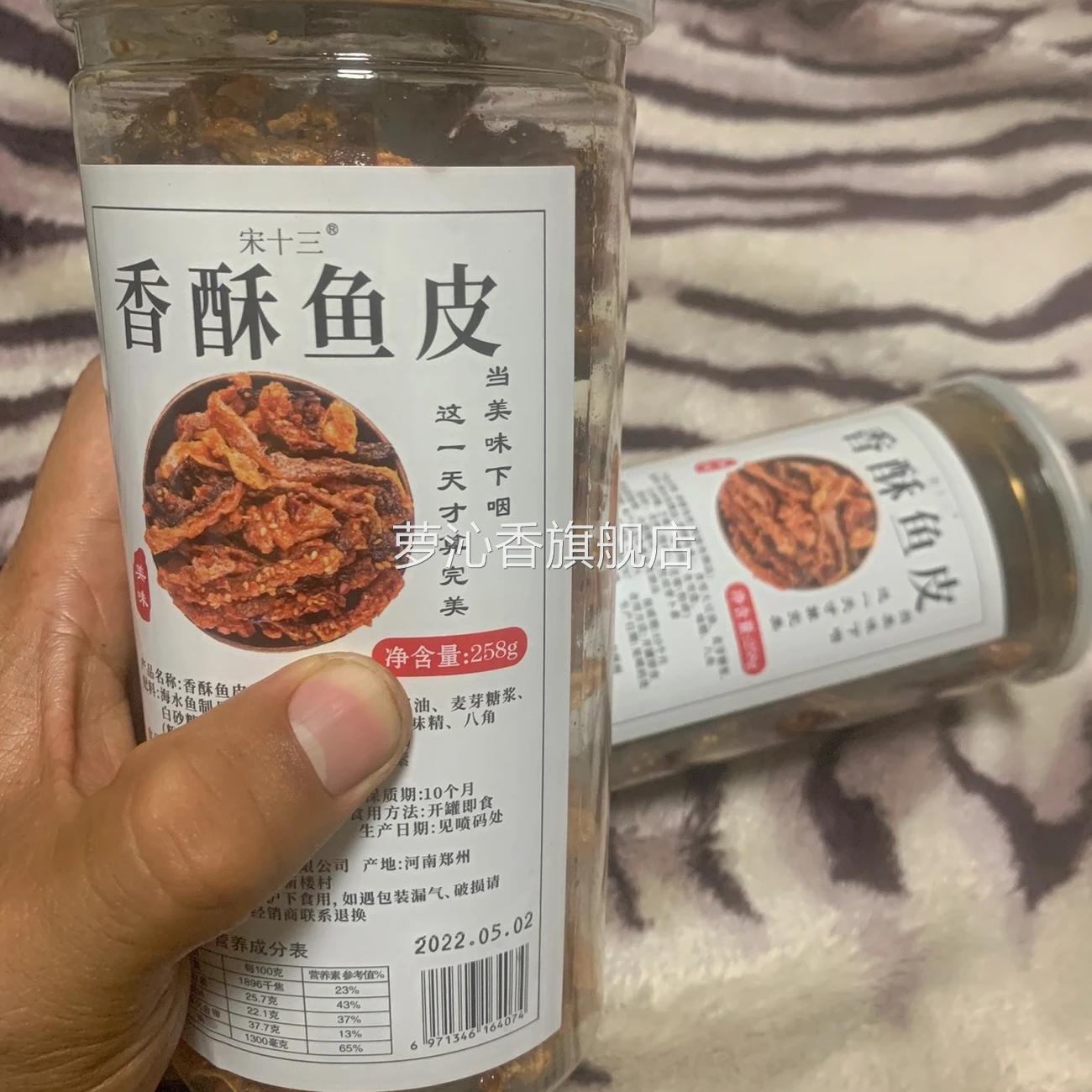 宋十三香酥鱼皮即食香辣鱼罐装网红零食办公室休闲烤鱼皮脆炸鱼皮