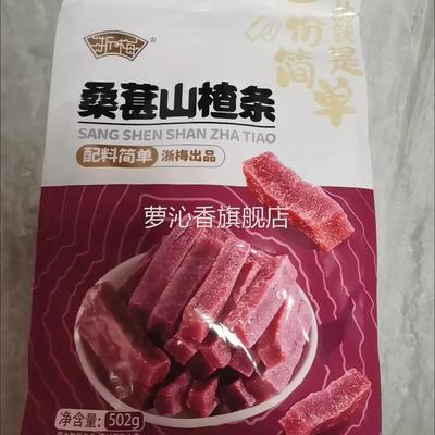 浙梅桑葚山楂条蜜饯果脯果干酸甜零食片童年解馋