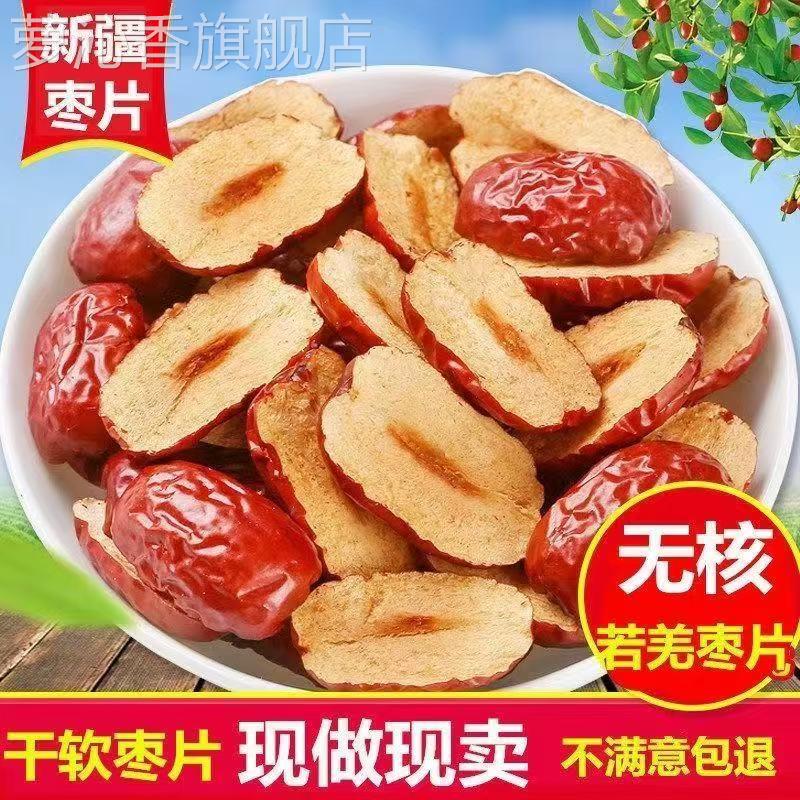 新疆若羌红枣片红枣干无核红枣软切片泡水阿胶糕辅料无添加红枣片