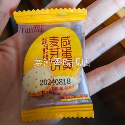 法丽兹咸蛋黄麦芽饼夹心饼干独立整箱夹心小圆饼休闲网红小食品