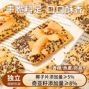 奇亚籽红枣山药椰子脆饼干官方旗舰店单独小包装 薄脆零食营养整箱