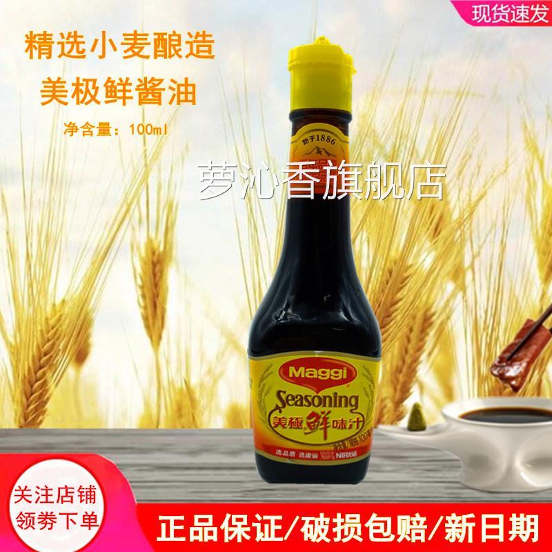 雀巢美极鲜味汁100ml 海鲜刺身蘸汁生抽美极鲜酱油蒸鱼凉拌调味料