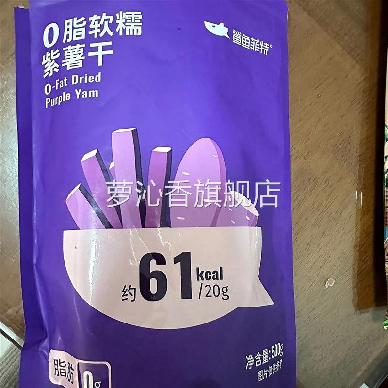 鲨鱼菲特0脂紫薯干500g健身代餐解馋饱腹粗粮独立包装方便速食