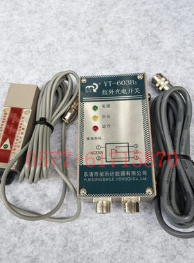YT502B1红外光电开关 YT603B1 对射式清花光电继电器  整套