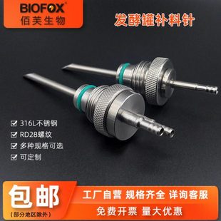 发酵罐设备专用配件 RD28螺纹发酵罐补料插针 补料瓶接种针可定做