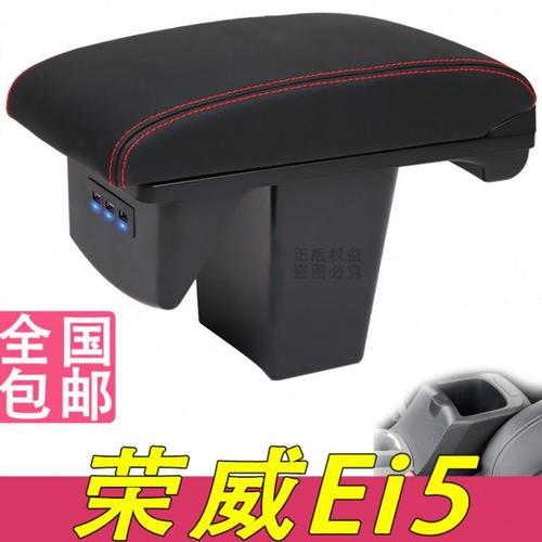 荣威Ei5扶手箱专用Ei5汽车内饰改装中央手扶储物盒原装原厂配件