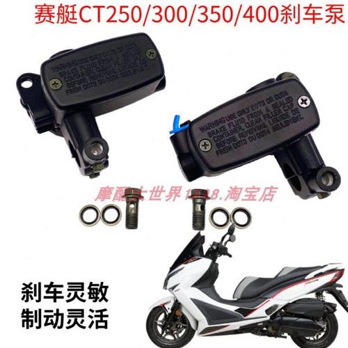 适配光阳赛艇CT250/300/350/400刹车上泵手刹前后碟刹泵左右油泵