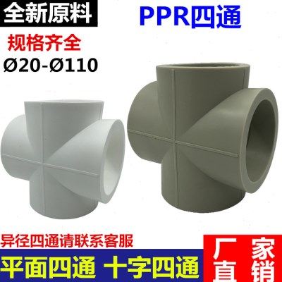 PPR四通63四通75四通90平面四通110PPR灰色白色十字四通水管接头