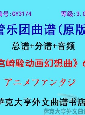 GY3174(3.0级)宮崎駿动画幻想曲(6首)(缩谱)管乐团合奏总谱+分谱