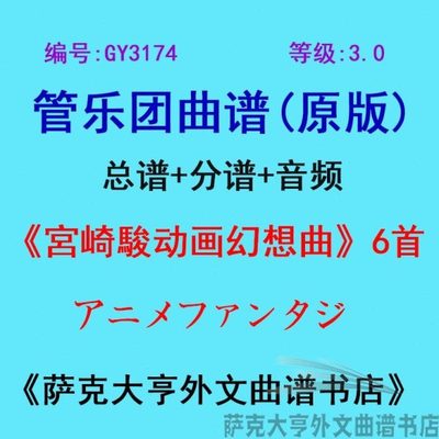 GY3174(3.0级)宮崎駿动画幻想曲(6首)(缩谱)管乐团合奏总谱+分谱