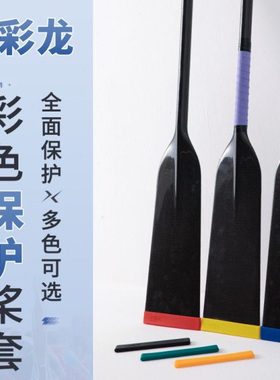 七彩龙龙舟桨套碳纤维船桨保护套防撞边