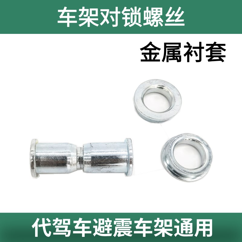 代驾车减震车架对锁螺丝衬v套轴套车架连接器金属衬套防松动耐磨