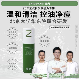 植光祛痘清爽洁面乳100ml