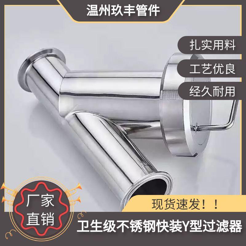 304不锈钢卫生级Y型快装卡箍式过滤器管道快开斜插式卡盘管件