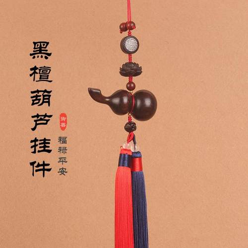 黑檀葫芦汽车挂件车载后视镜吊坠男女出入平安吊饰高档手工车挂