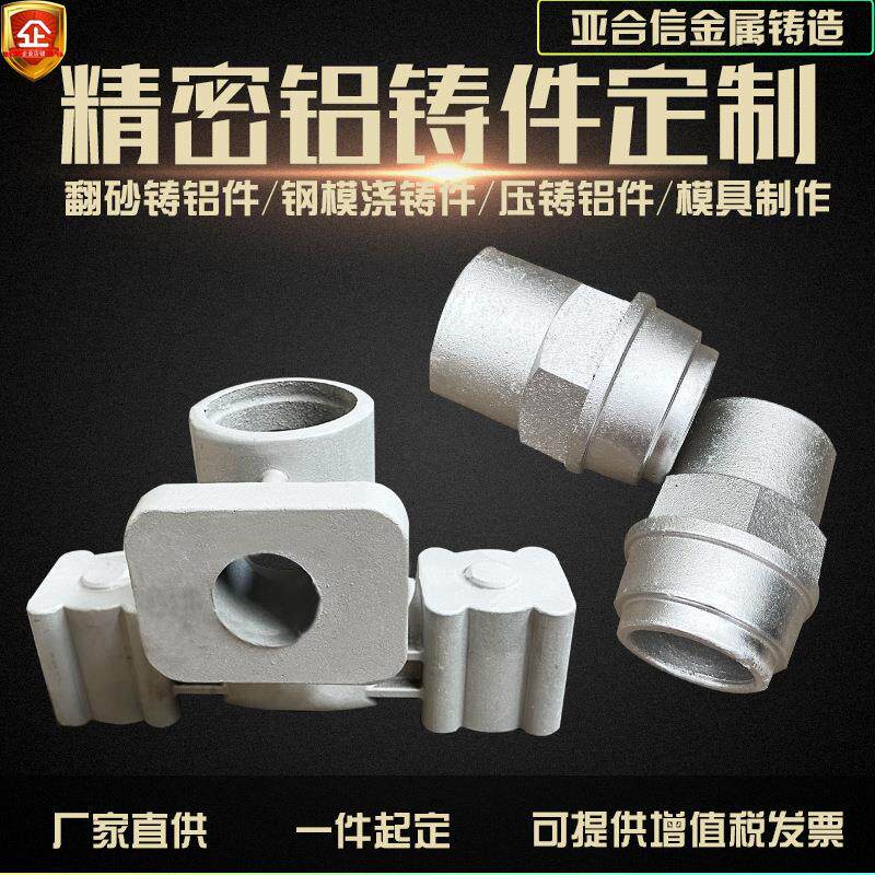 翻砂铸造铝件金属模浇铸件铝合金管件压铸锌铝件模具设计制作销售