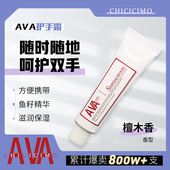 AVA护手霜檀木香滋润养护嫩白滋润颜九推香水温感护手霜