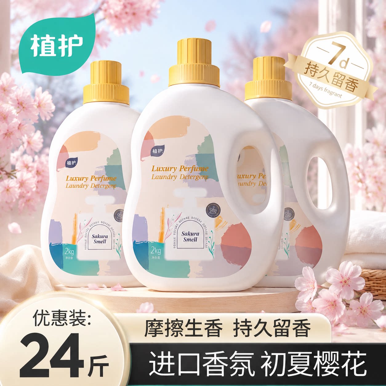 植护香氛洗衣液整箱实惠装批发图片
