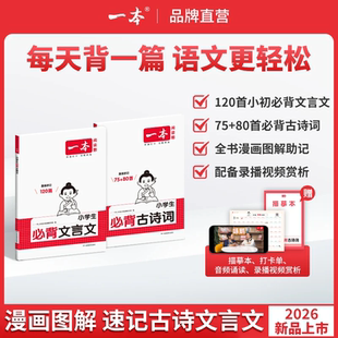 2026新一本小学生必背古诗词75+80首注音人教版一二三四年级文言文古诗文大全一本通古诗文100篇课内同步课外拓展漫画速记全国通用