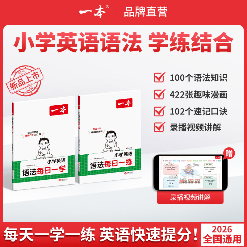一本小学英语语法每日一学一练123456年级英语词汇语法练习小学英语口诀助记语法知识点配视频讲解漫画速记专项练习训练全国通用