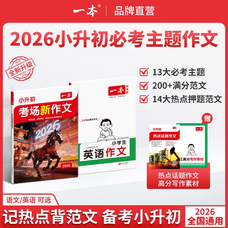2026一本小升初考场新作文英语文预测热点话题满分作文必考主题范文方法素材四五六年级使用语文热点作文同步教材小学必背满分范文