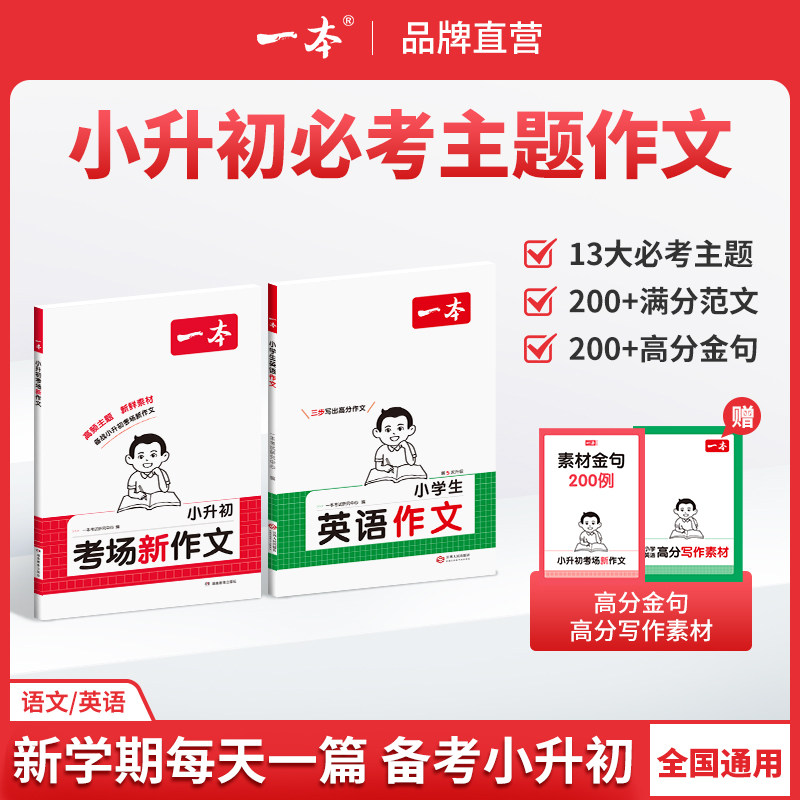 2026一本小升初考场新作文英语文预测热点话题满分作文必考主题范文方法素材四五六年级使用语文热点作文同步教材小学必背满分范文
