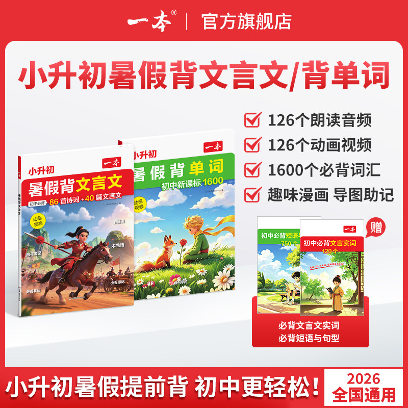 一本【小升初暑假两件套】同步新版必背文言文/单词动画音频助学cz