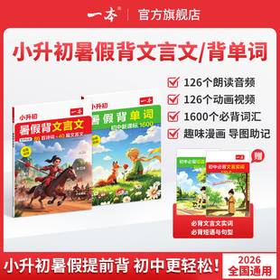 一本【小升初暑假两件套】同步新版必背文言文/单词动画音频助学cz