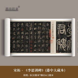 宋拓李邕《李思训碑》香港中文大学藏本北山十宝碑帖高清微喷原大复制品仿古书画文创字画毛笔临摹字帖长卷轴