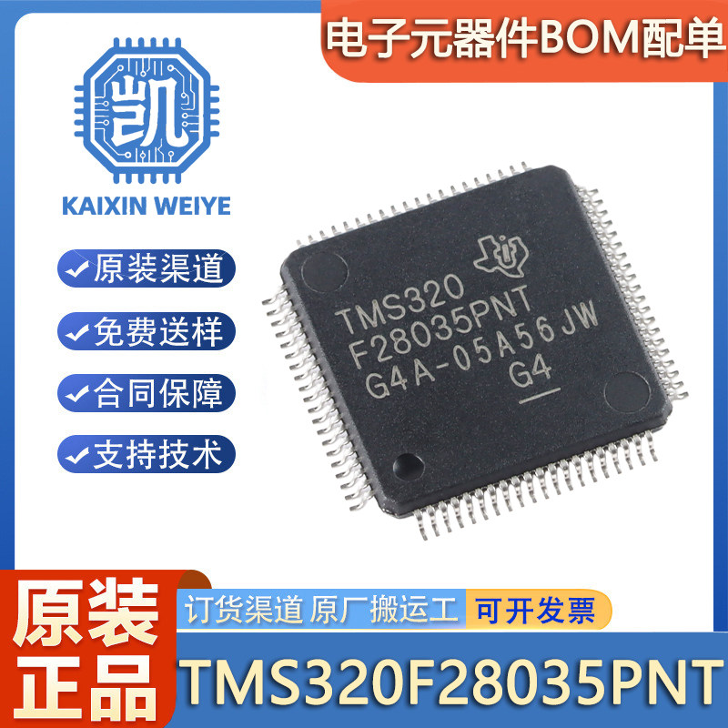 全新原装TMS320F28035PNT LQFP-80 C2000 C28x 32位微控制器-MCU