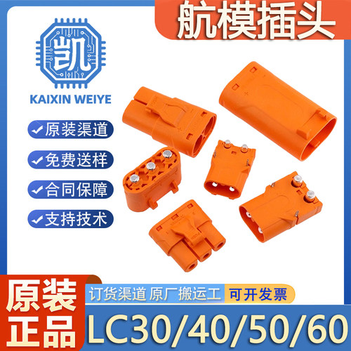 LCC30PB压线式锂电池连接器LCB40/50/60PW-M/F无人机航模专用插头