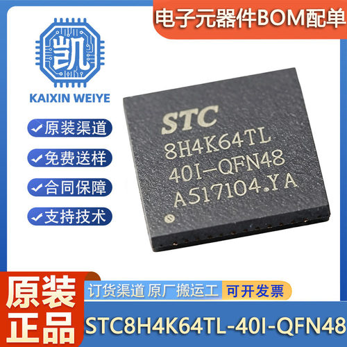 原装正品 STC8H4K64TL-40I-QFN48 8H4K64TL 微处理器单片机芯片