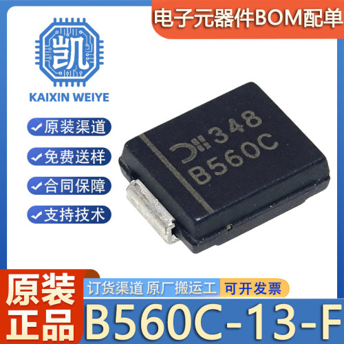 原装正品 B560C-13-F 贴片 封装SMC 5A 60V肖特基贴片二极管