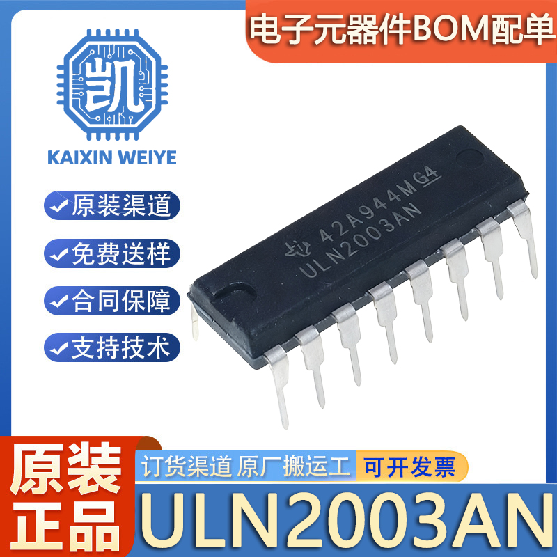原装正品 直插 ULN2003AN 封装DIP-16 达林顿晶体管阵列芯片 7NPN