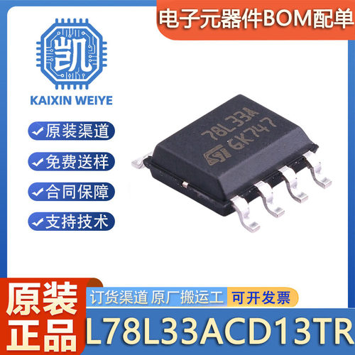 原装 L78L33ACD13TR SOIC8 3.3V LDO 稳压器 100mA 线性电源芯片
