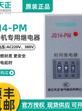 TENGEN天正JS14-PM装沙机时间继电器9.99S交流220V380V通电延时器